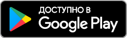 Доступно в Google Play Доступно в Google Play
