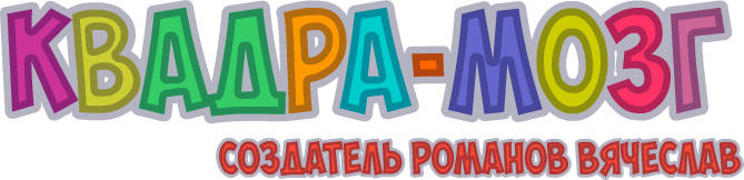 Квадра-мозг