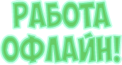Работа офлайн!