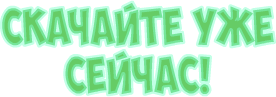 Скачайте уже сейчас!